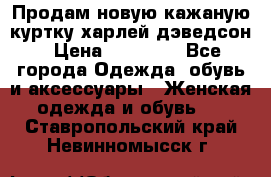 Продам новую кажаную куртку.харлей дэведсон › Цена ­ 40 000 - Все города Одежда, обувь и аксессуары » Женская одежда и обувь   . Ставропольский край,Невинномысск г.